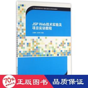 JSP Web技术实验及项目实训教程/21世纪高等学校计算机教育实用规划教材