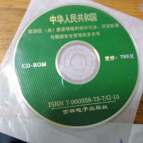 中华人民共和国旅游区(点)质量等级划分方法 评定标准 与旅游安全管理实务全书