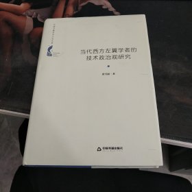 中国书籍学术之光文库— 当代西方左翼学者的技术政治观研究（精装）