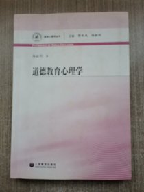 道德教育心理学