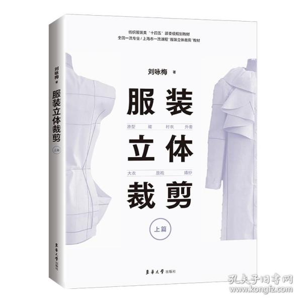 服装立体裁剪（上篇）:原型·裙·衬衣·外套·大衣·旗袍·婚纱