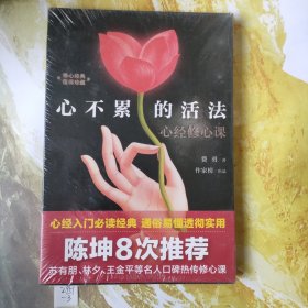 心不累的活法：心经修心课