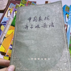 中国象棋弃子攻杀法