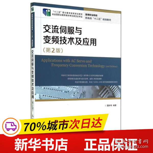 交流伺服与变频技术及应用(第2版)(“十二五”职业教育国家规划教材　经全国职业教育教材审定委员会