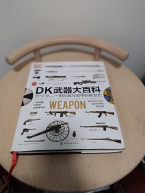 DK武器大百科：一部兵器与装甲的视觉史（新版）