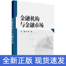 金融机构与金融市场