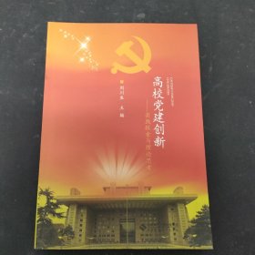 高校党建创新：实践探索与理论思考