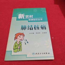 新农村防病知识丛书·肺结核病
