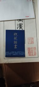 上海人美顶级收藏版宣纸十人签名《三国演义》连环画，编号063