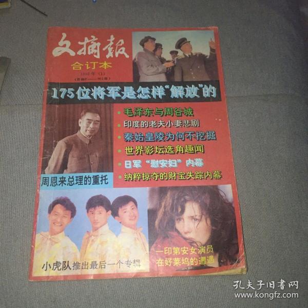 文摘报合订本1992.1