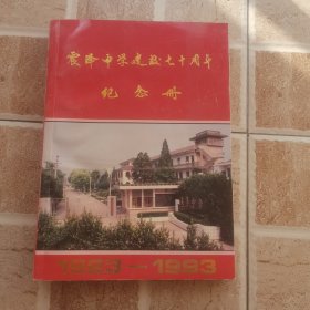 江苏省震泽中学建校（七）八十周年纪念册（2册）