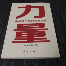 力量：中国共产党的伟大精神