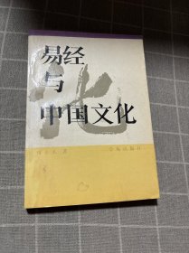 易经与中国文化