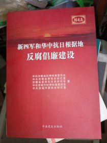 新四军和华中抗日根据地反腐倡廉建设