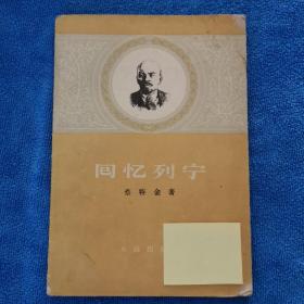 回忆列宁  1957年3月 一版一印