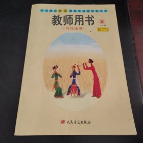 义务教育音乐课程标准实验教科书教师用书 : 简线 通用. 一年级．第2册