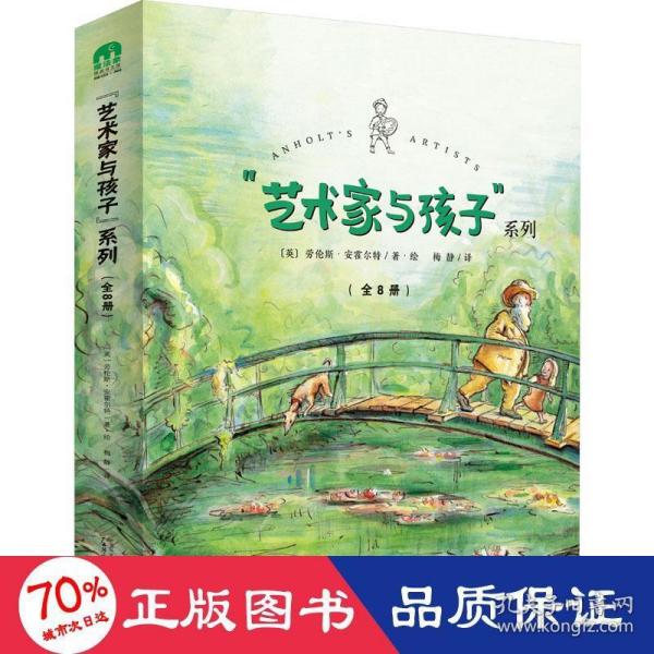 “艺术家与孩子”系列（全8册）(魔法象·图画书王国)