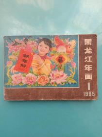 黑龙江年画1985年（1）