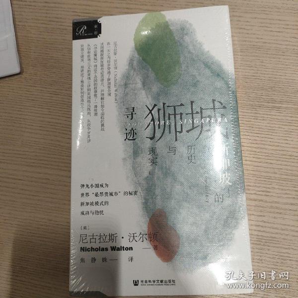 索恩丛书·寻迹狮城：新加坡的历史与现实