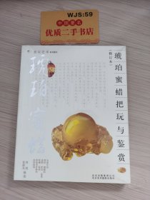 琥珀、蜜蜡把玩与鉴赏（修订本）