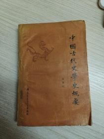 中国古代史学史概要