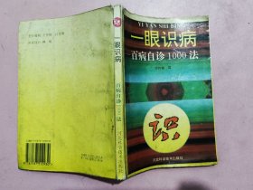 一眼識(shí)病,百病自診1000法