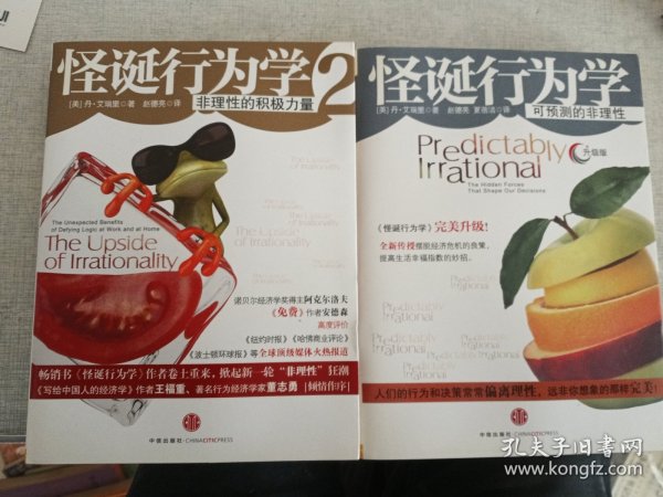 怪诞行为学：可预测的非理性