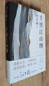 茅奖得主--孙甘露 亲笔签名本：《千里江山图》（护封精装本）第11届茅盾文学奖获奖作品