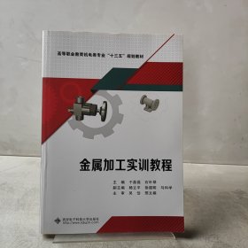金属加工实训教程（高职）