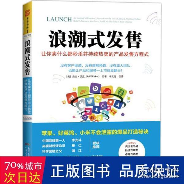 浪潮式发售：让你卖什么都秒杀并持续热卖的产品发售方程式