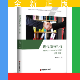 現(xiàn)代商務(wù)禮儀(第3版*立項(xiàng)*中等職業(yè)學(xué)校物流專業(yè)緊缺人才培養(yǎng)培訓(xùn)教學(xué)指導(dǎo)方案配套教材
