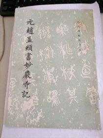 历代碑帖法书选：元赵孟頫书妙严寺记