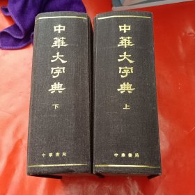 中华大字典上下