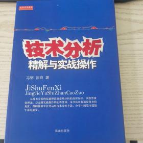 技术分析精解与实战操作