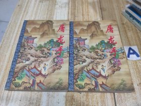 柳残阳作品集:屠龙手(上下)