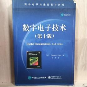 国外电子与通信教材系列：数字电子技术（第10版）