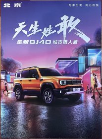 【现货】北京 全新北京BJ40 城市猎人版 汽车卡片 汽车海报 汽车宣传册