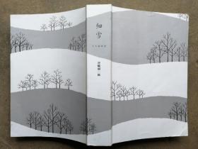 细雪   [日]谷崎润一郎 著；新经典 出品 / 南海出版公司