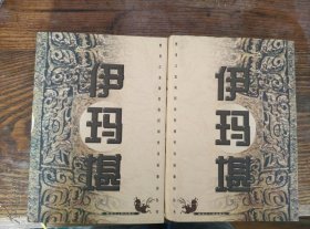 伊玛堪上下