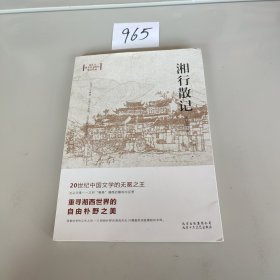 沈从文：湘行散记