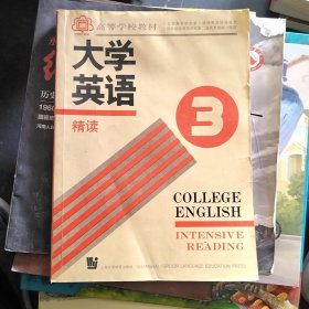 大学英语精读3