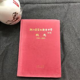 浙江省富阳新登中学校志（1941-2001）