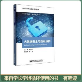 大数据安全与隐私保护