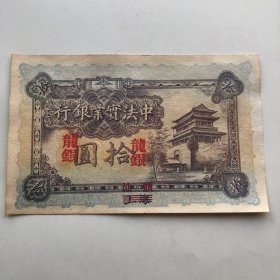 1914年 中法实业银行10纸币 十元