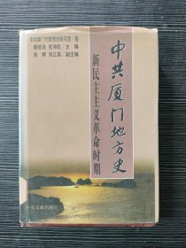 中共厦门地方史:新民主主义革命时期