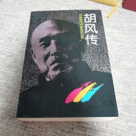 中国现代作家传记丛书--胡风传
