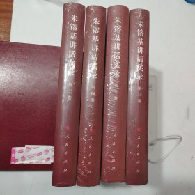 朱镕基讲话实录（第2卷）