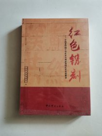 红色镌刻:平昌县中国工农红军石刻标语园红军标语解读（未拆封）