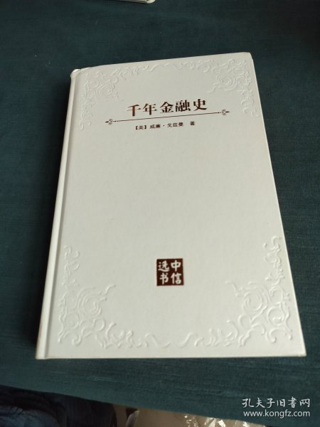 千年金融史：金融如何塑造文明，从5000年前到21