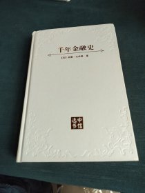 千年金融史：金融如何塑造文明，从5000年前到21